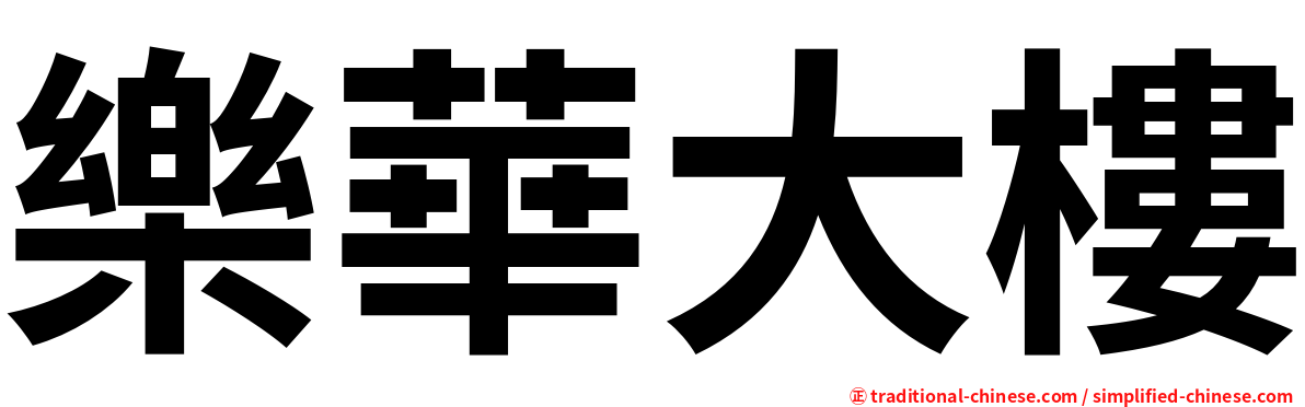 樂華大樓