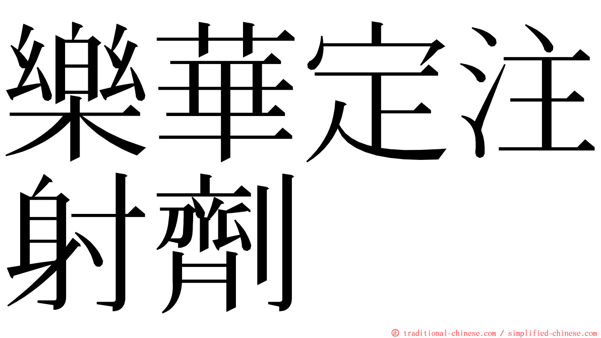 樂華定注射劑 ming font