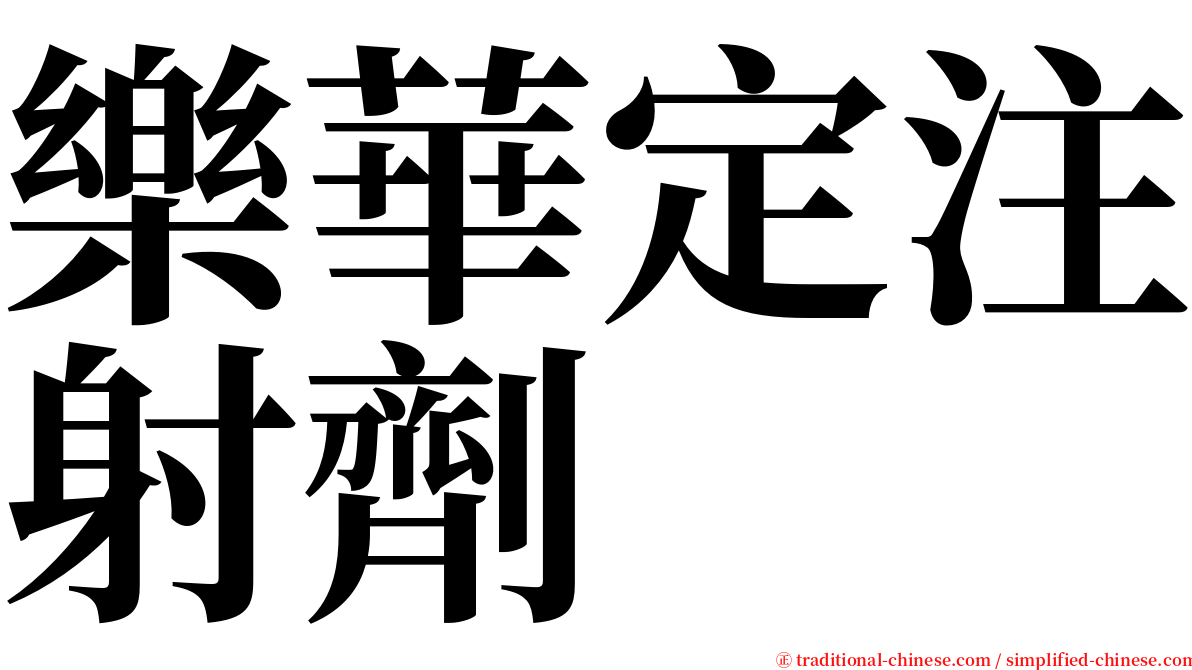 樂華定注射劑 serif font
