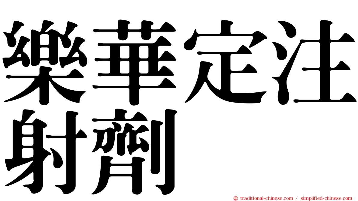 樂華定注射劑