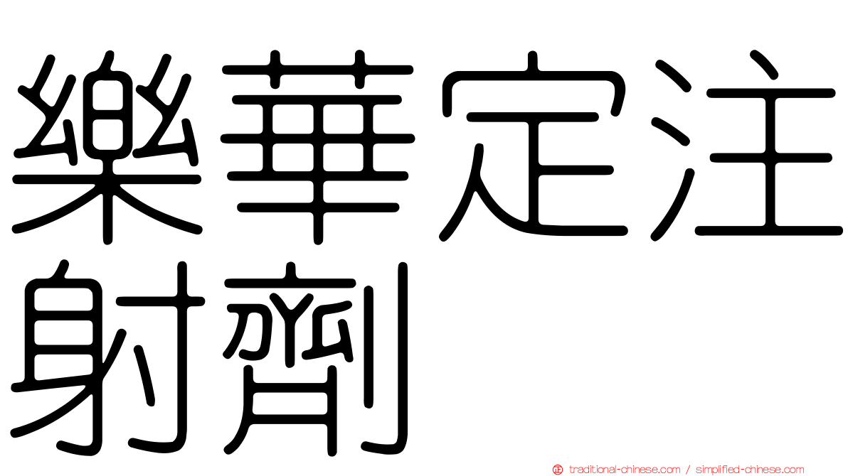 樂華定注射劑