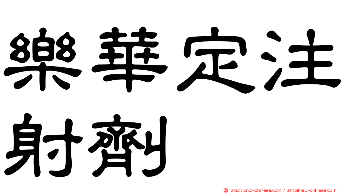 樂華定注射劑