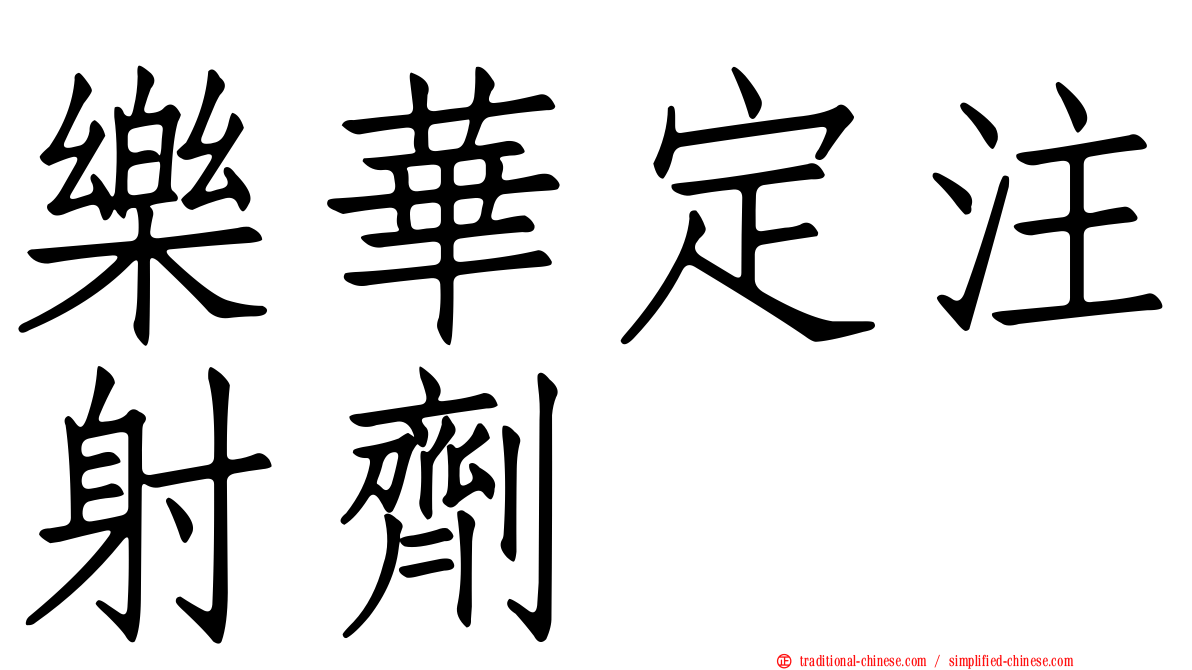 樂華定注射劑