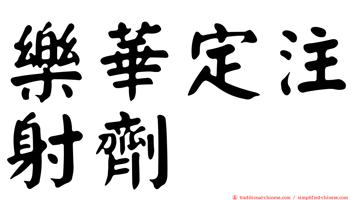 樂華定注射劑