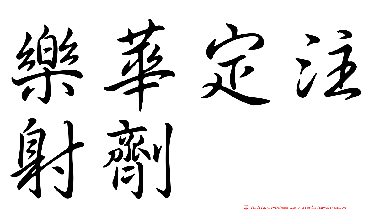樂華定注射劑