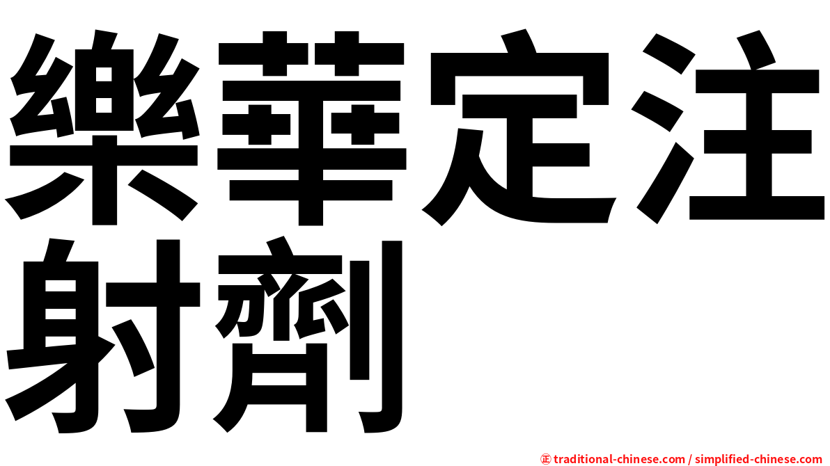樂華定注射劑