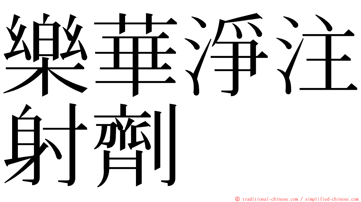 樂華淨注射劑 ming font