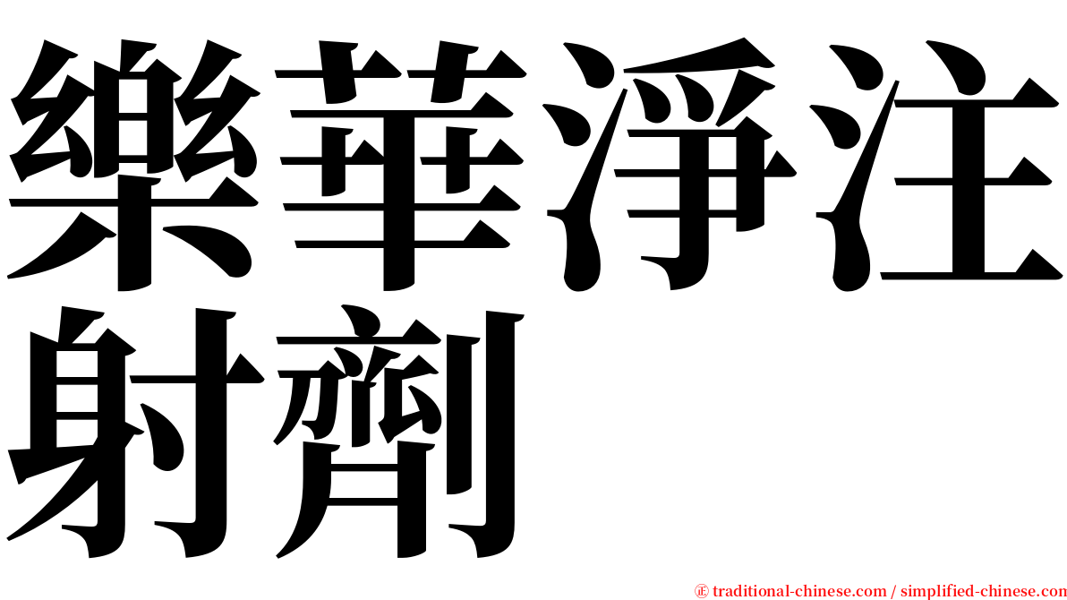 樂華淨注射劑 serif font