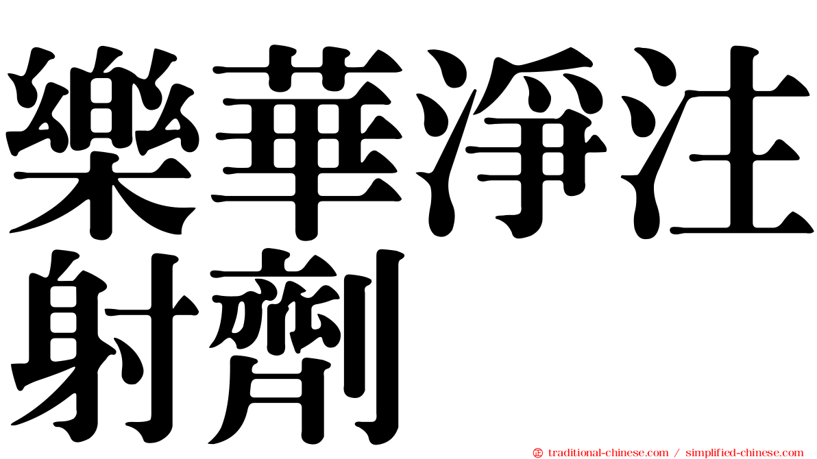 樂華淨注射劑
