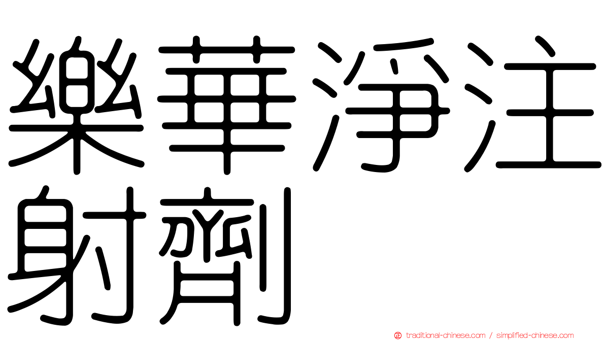 樂華淨注射劑
