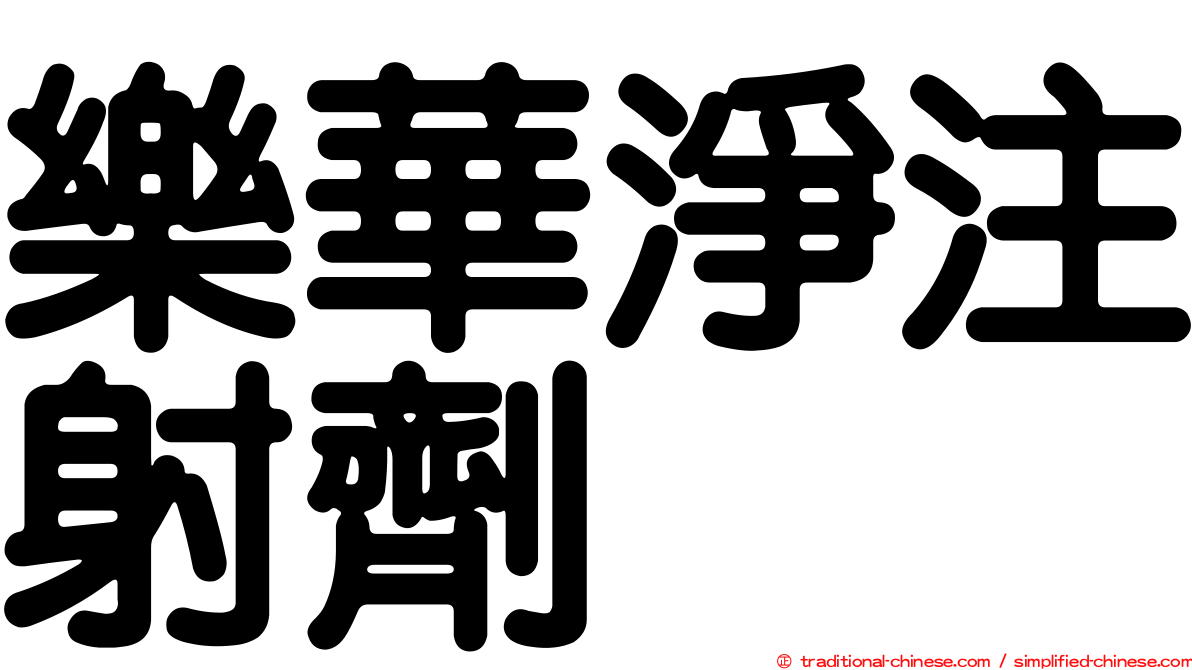 樂華淨注射劑