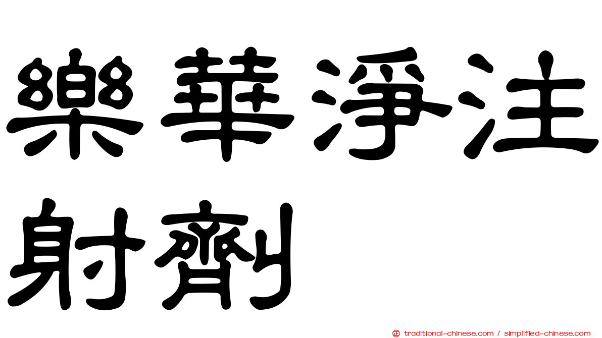 樂華淨注射劑
