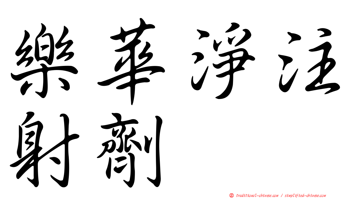 樂華淨注射劑