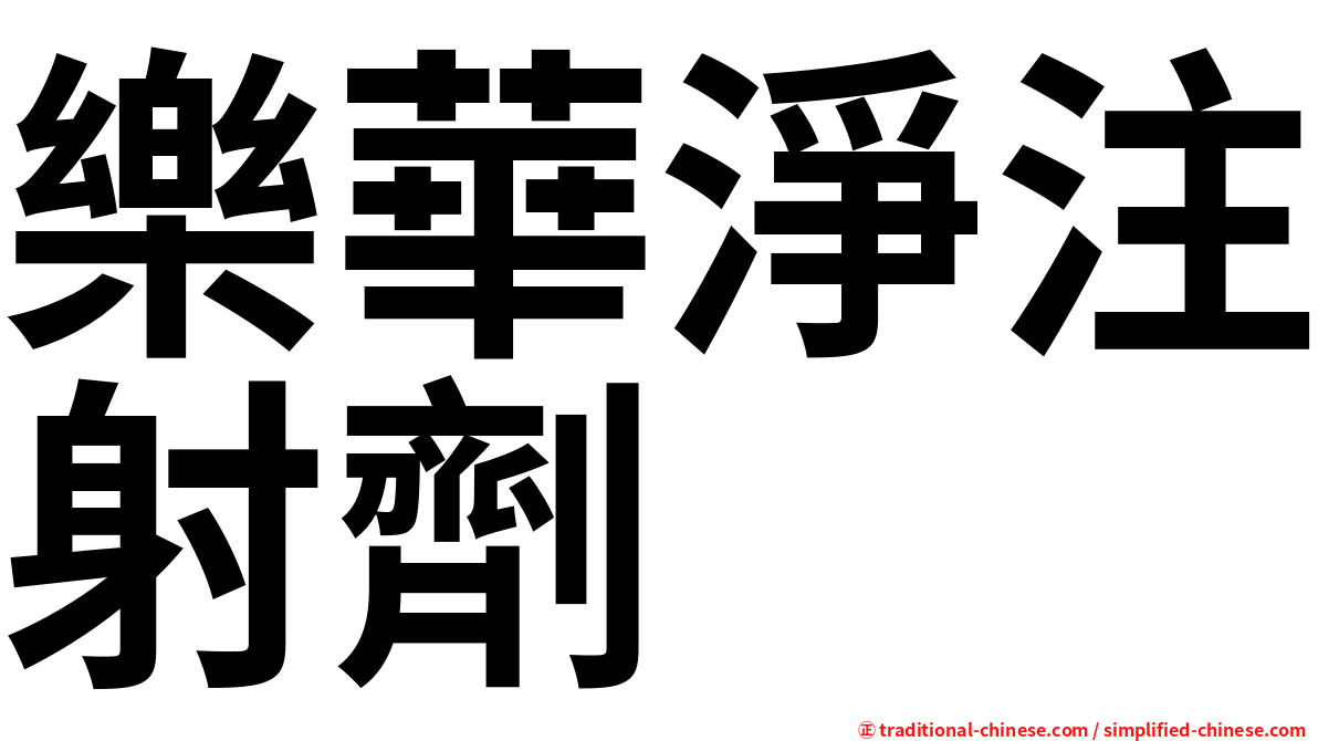 樂華淨注射劑