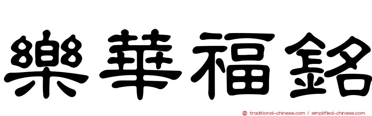 樂華福銘