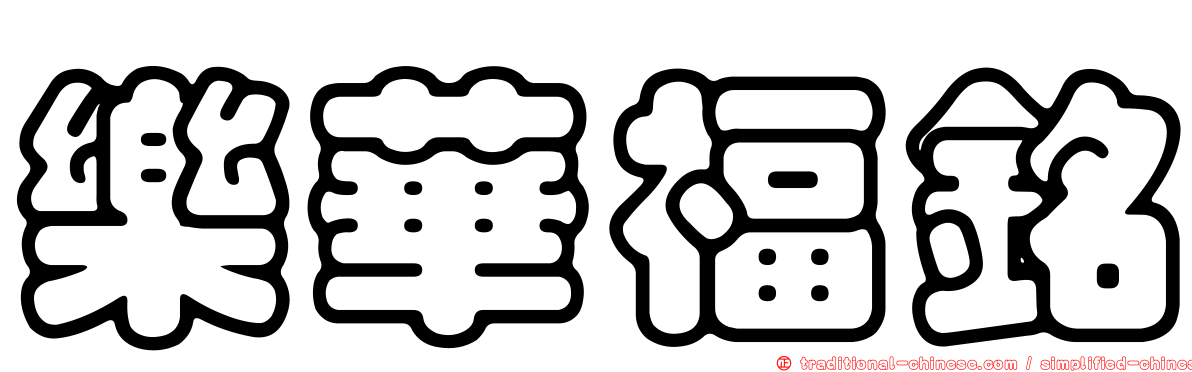 樂華福銘