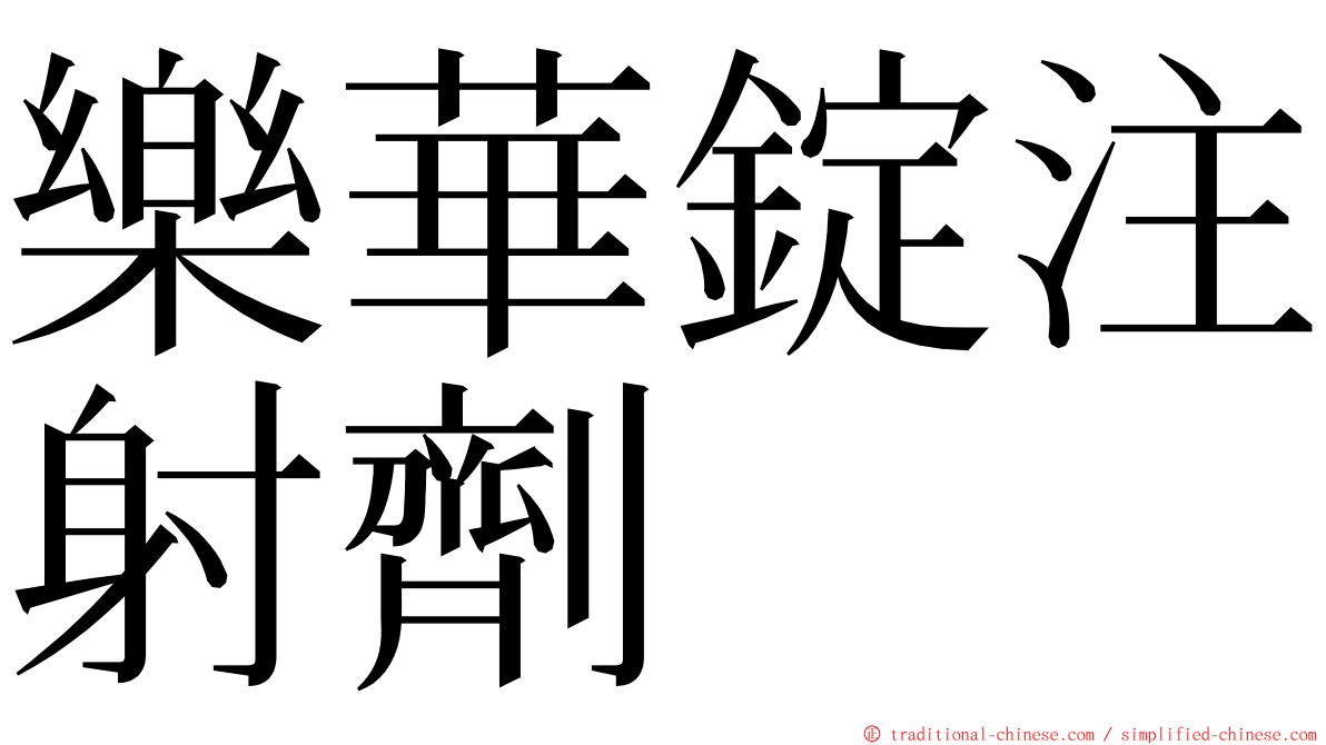 樂華錠注射劑 ming font