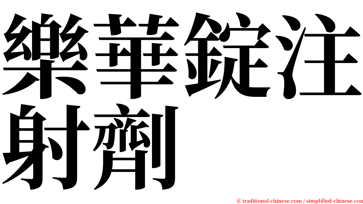 樂華錠注射劑 serif font