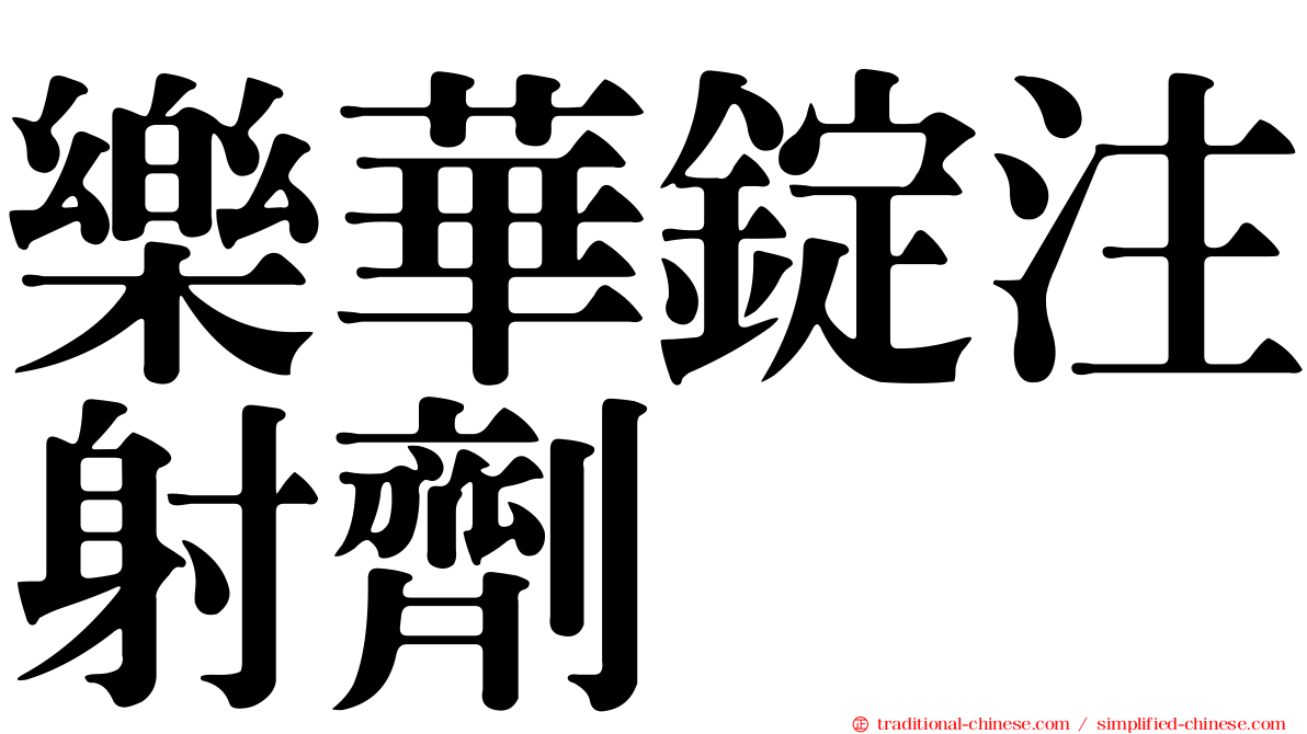 樂華錠注射劑