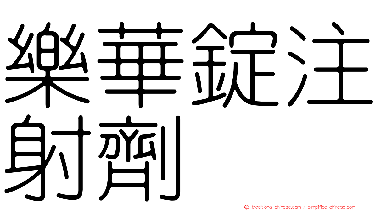 樂華錠注射劑