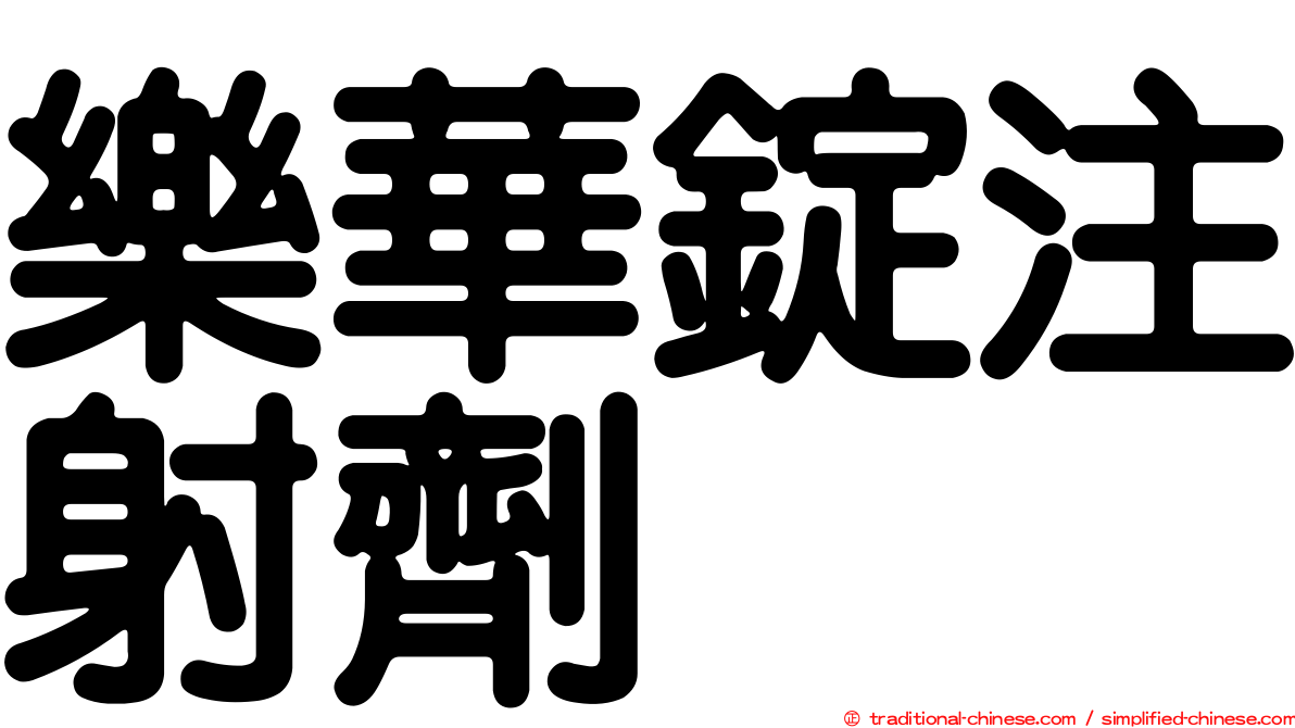 樂華錠注射劑