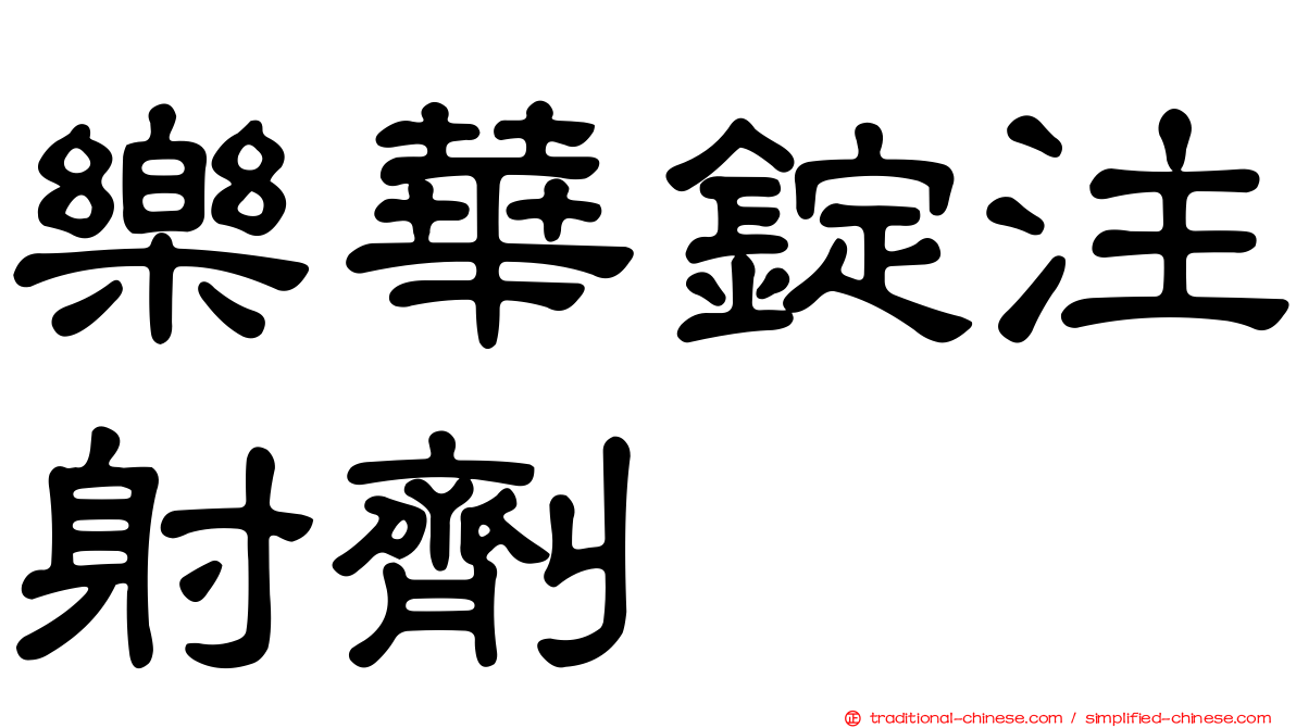 樂華錠注射劑