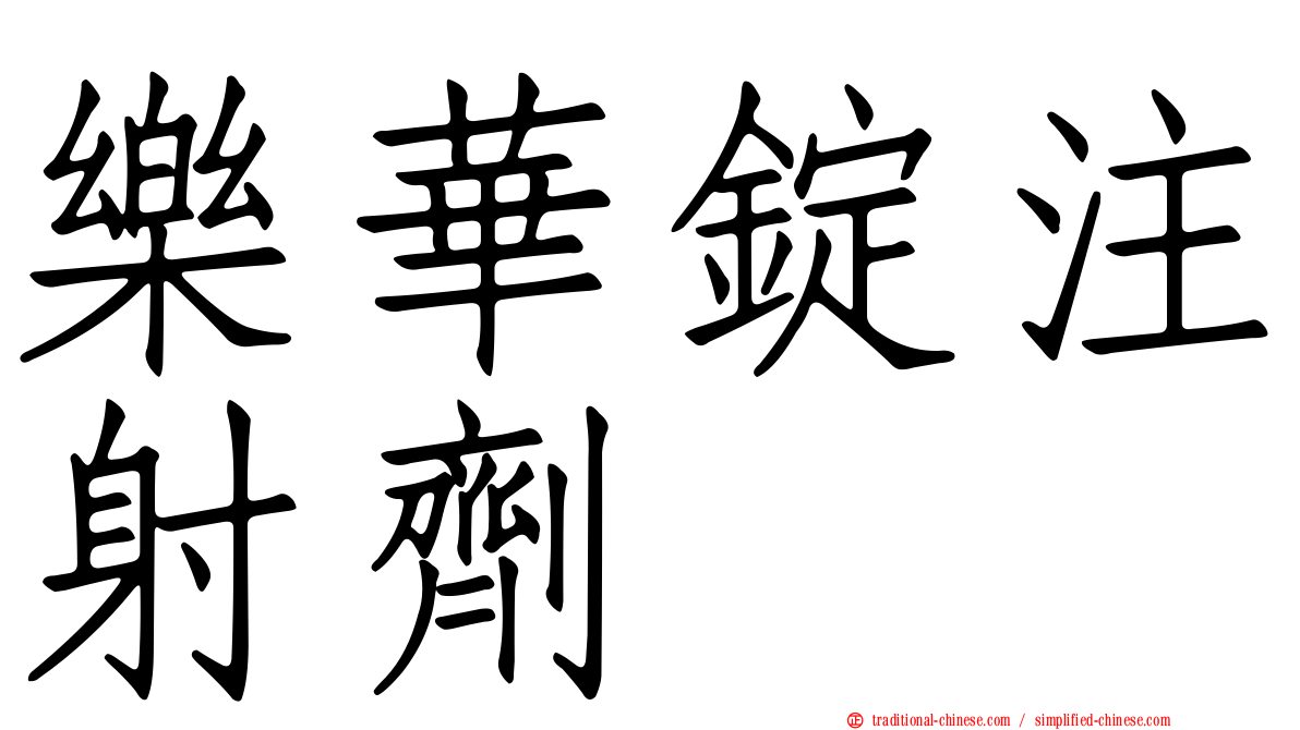 樂華錠注射劑