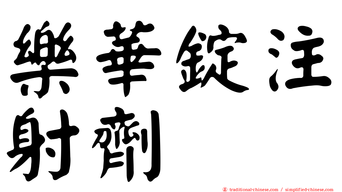 樂華錠注射劑
