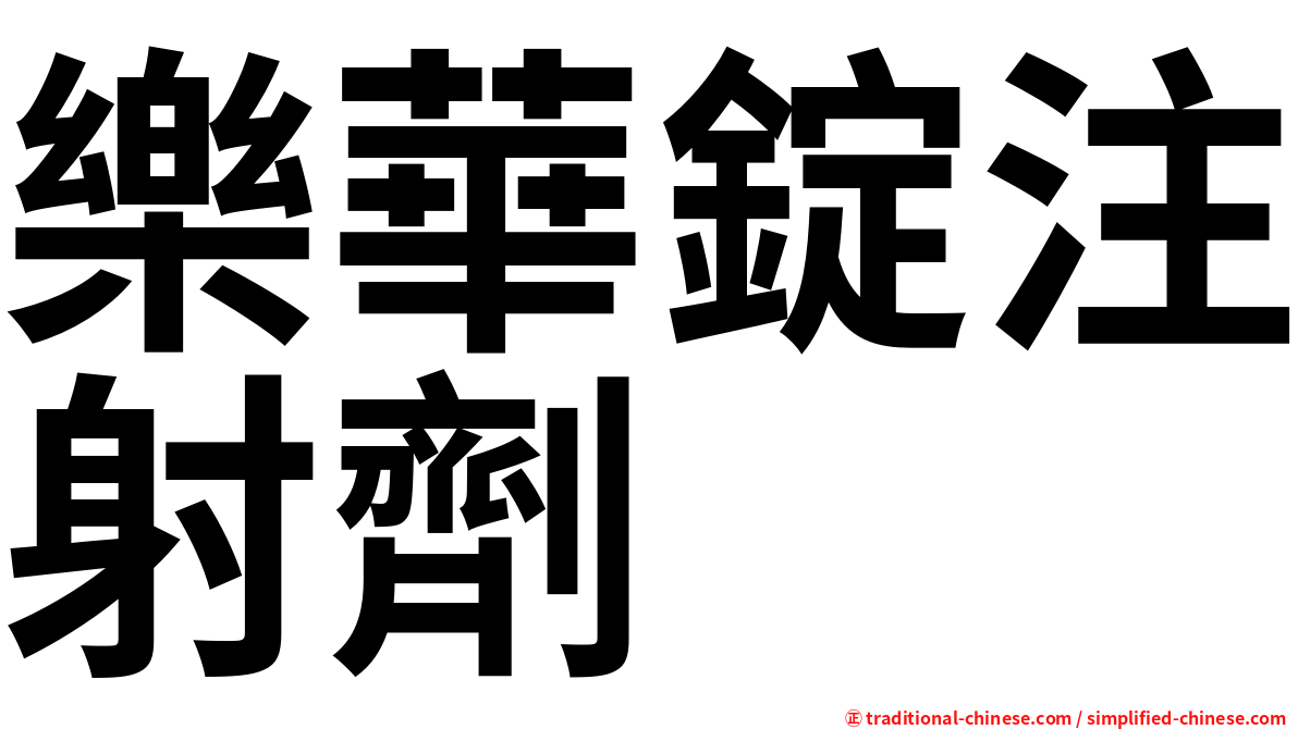 樂華錠注射劑