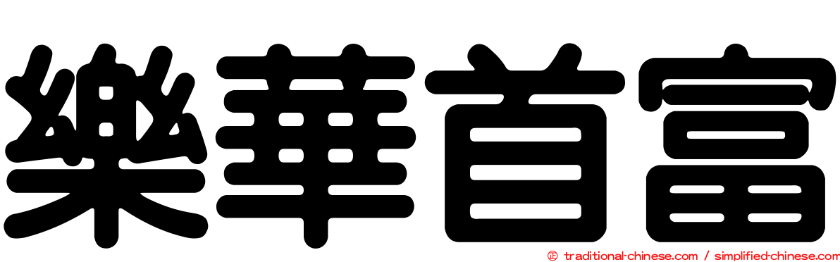 樂華首富