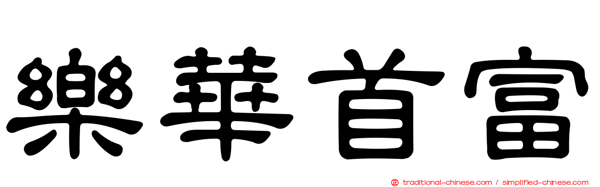 樂華首富