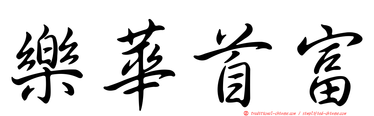 樂華首富