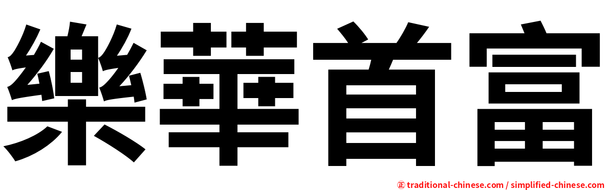 樂華首富
