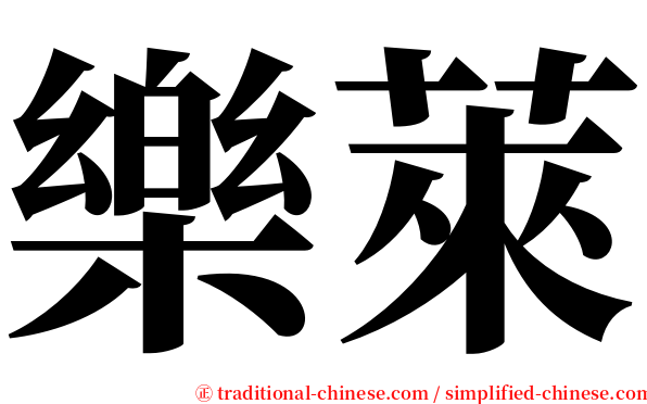 樂萊 serif font