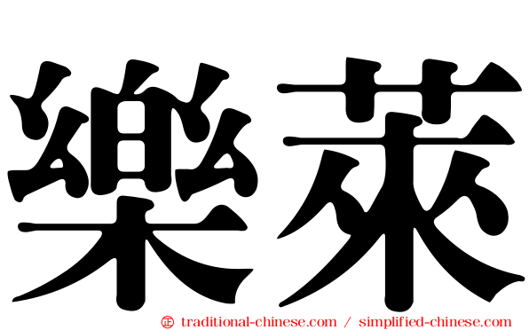 樂萊