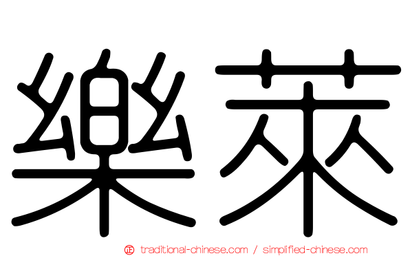 樂萊
