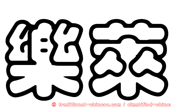 樂萊