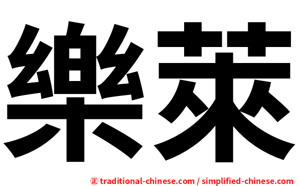 樂萊