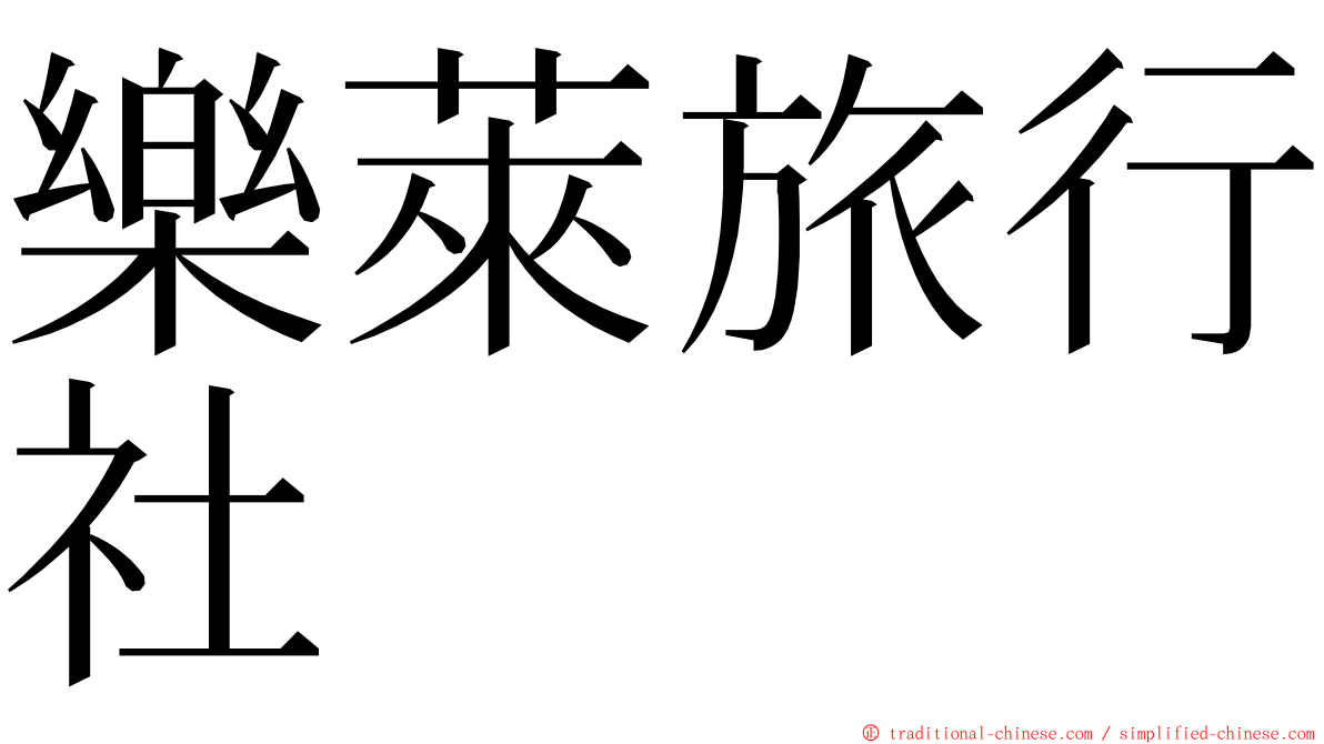 樂萊旅行社 ming font