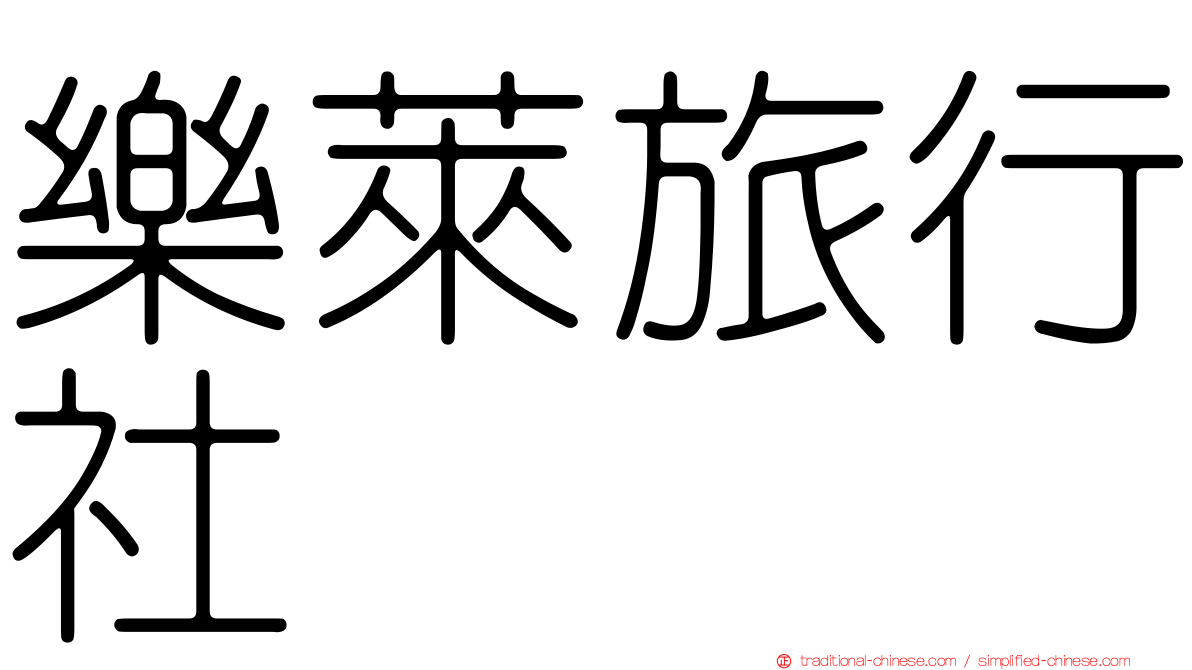 樂萊旅行社