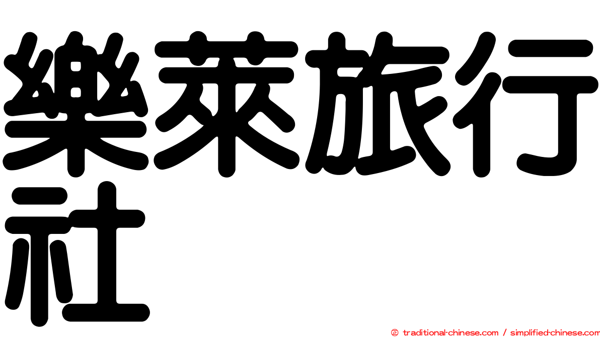 樂萊旅行社