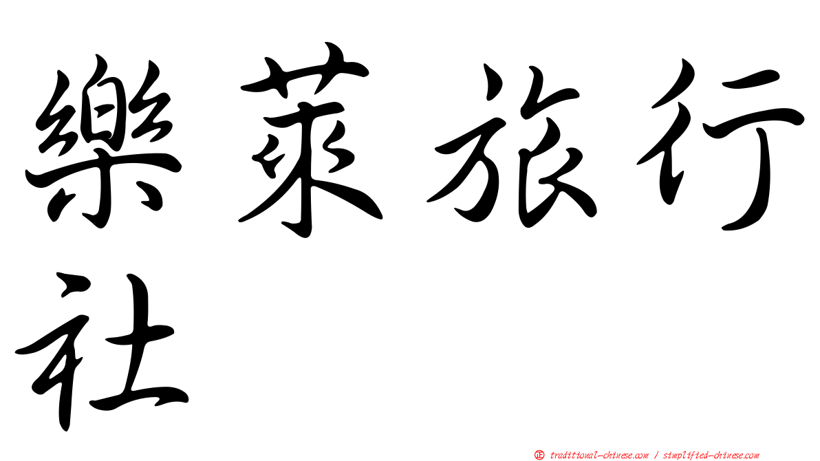 樂萊旅行社