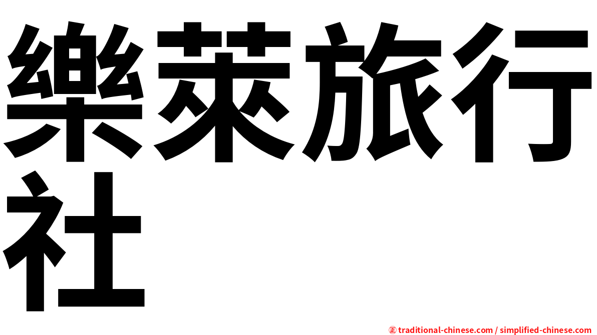 樂萊旅行社