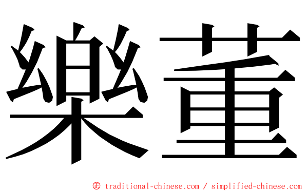 樂董 ming font