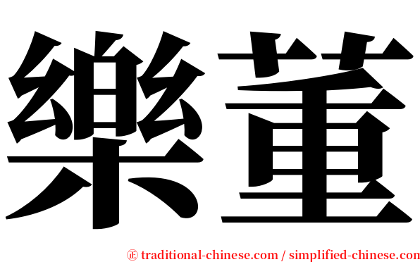 樂董 serif font