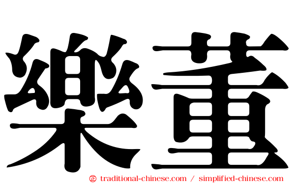 樂董