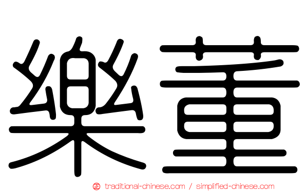 樂董