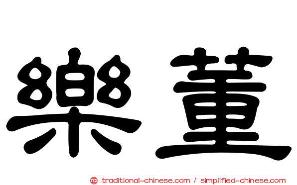 樂董