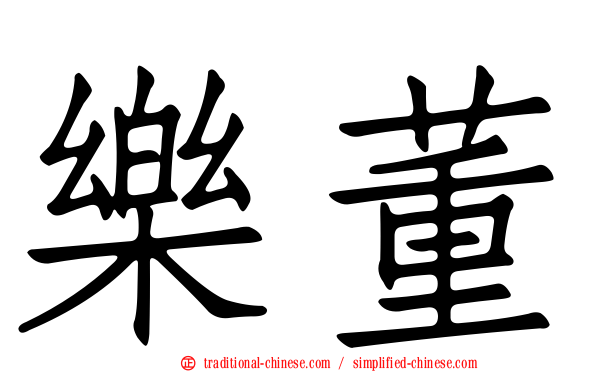 樂董