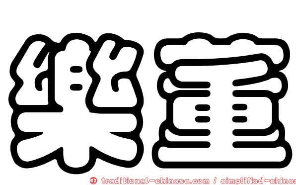 樂董